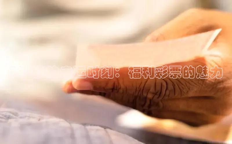 福彩快乐8基本走势图